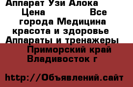 Аппарат Узи Алока 2013 › Цена ­ 200 000 - Все города Медицина, красота и здоровье » Аппараты и тренажеры   . Приморский край,Владивосток г.